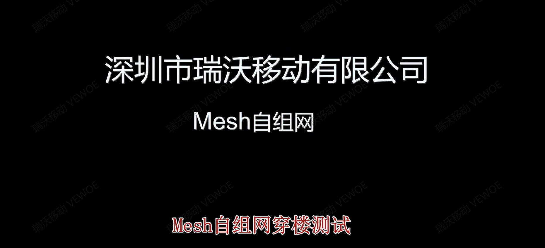 Mesh 自组网穿楼测试